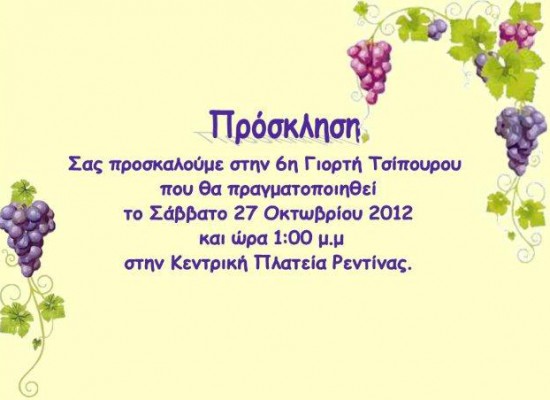 Γιορτή Τσίπουρου – Ρεντίνα 2012